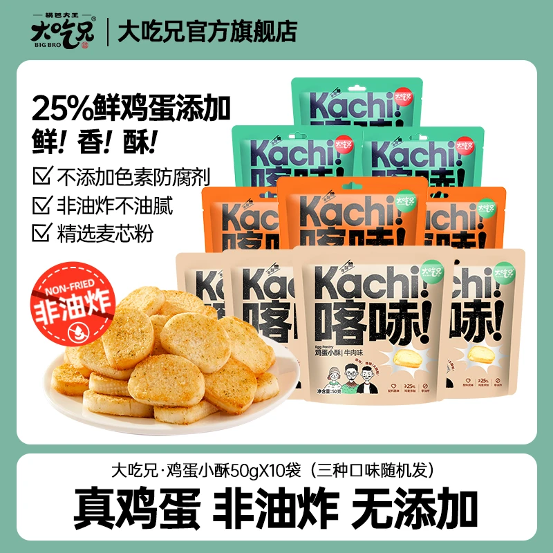 总共10袋装！大吃兄酥脆鸡蛋小酥馍丁孜然味牛肉味随机