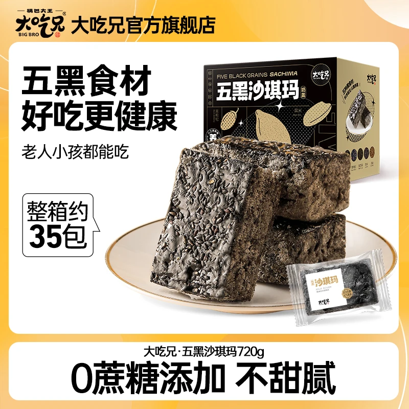 大吃兄五黑奶盖沙琪玛加量充饥糕点小袋浓香奶香早餐代餐