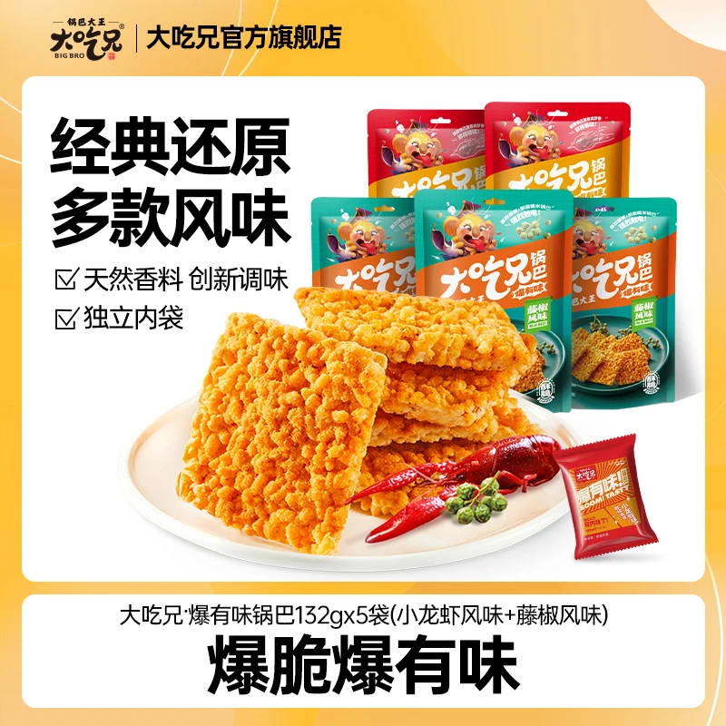 锅巴大王大吃兄爆有味系列藤椒味香脆小龙虾味风味锅巴休闲零食