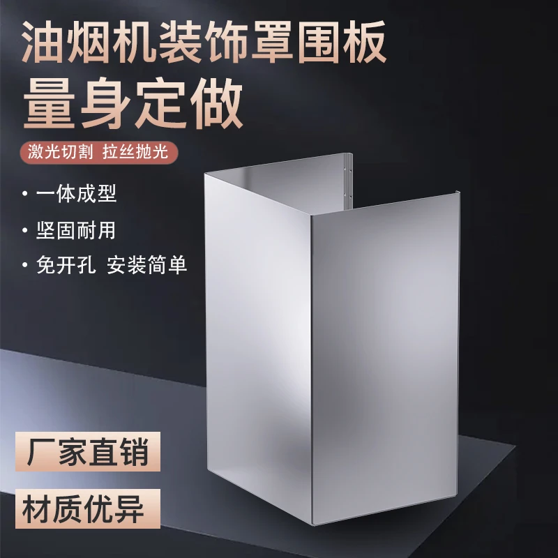 抽油烟机装饰罩定制管道遮挡排气管罩烟管外罩遮丑不锈钢挡板围板