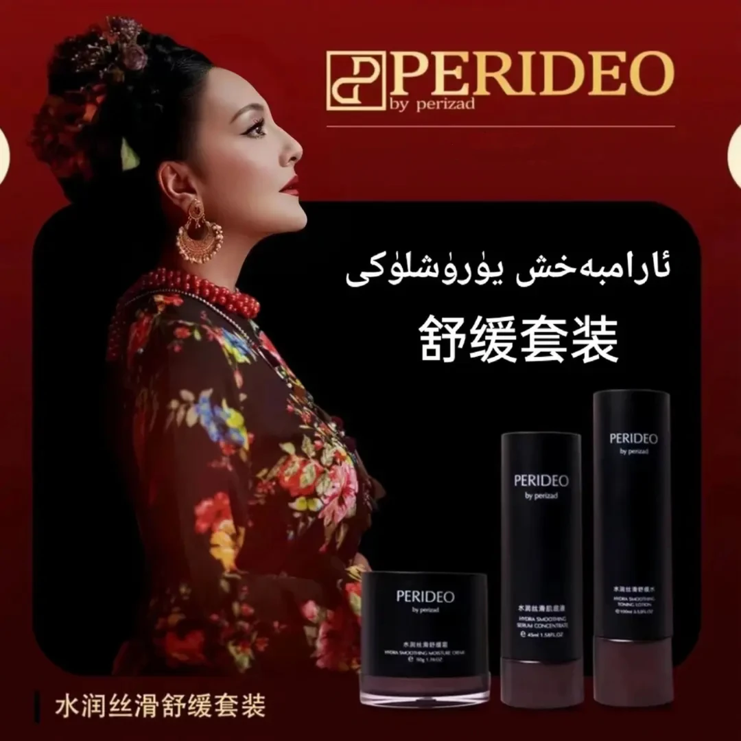 PERIDEO水润丝滑舒缓套装护肤保湿parideo aram bahix 护肤品