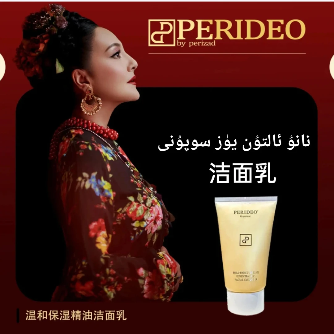 PERIDEO温和保湿精油洁面乳清洁丝柔洁颜乳
