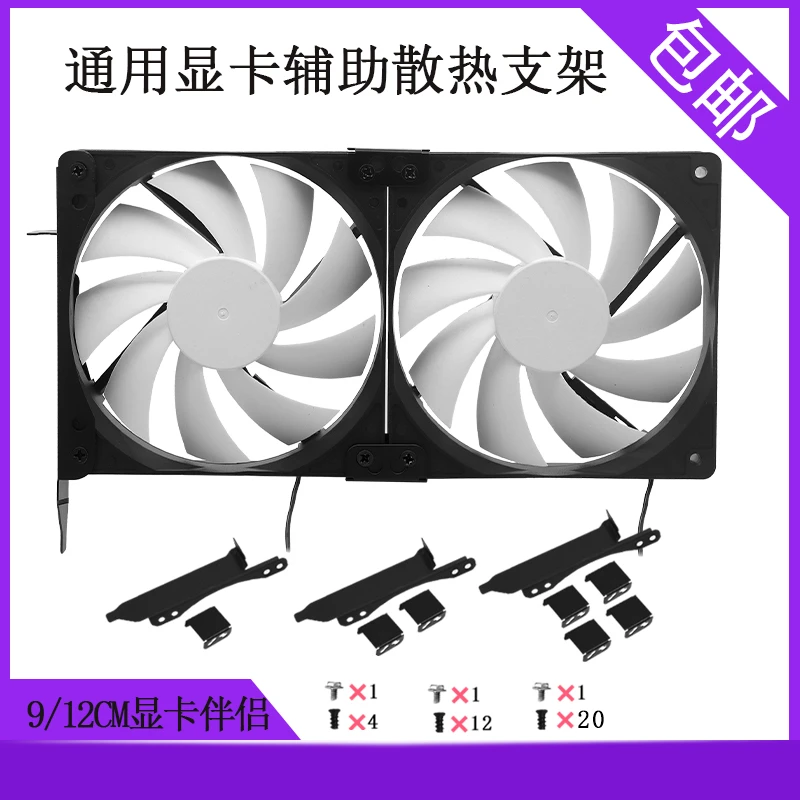 台式电脑机箱12cm显卡伴侣120mm双风扇支架PCI位辅助显卡散热降温