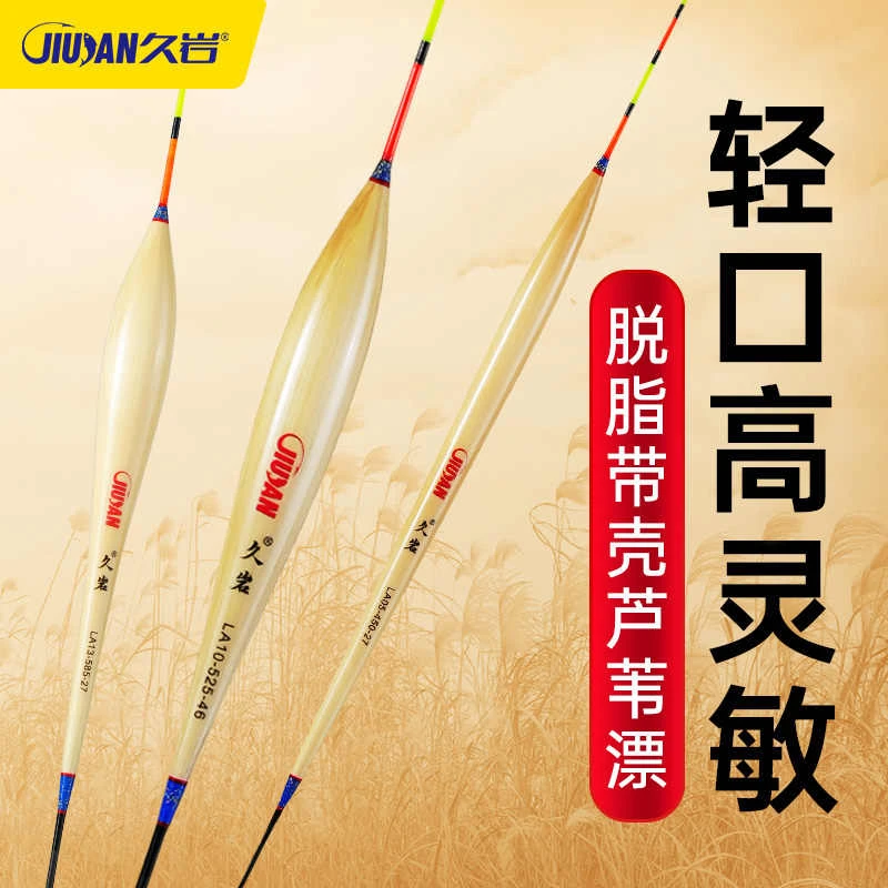 久岩LA脱脂带壳芦苇浮漂高灵敏醒目秋冬钓轻口鲫鱼漂大物鱼标鱼漂
