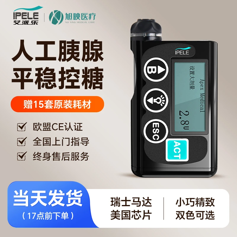 艾派乐胰岛素泵家用全自动智能注射泵医用24小时持续输注糖尿病