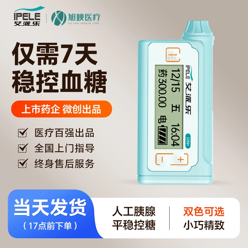 艾派乐胰岛素泵医用同款胰岛素注射器小精灵款家用智能血糖注射泵