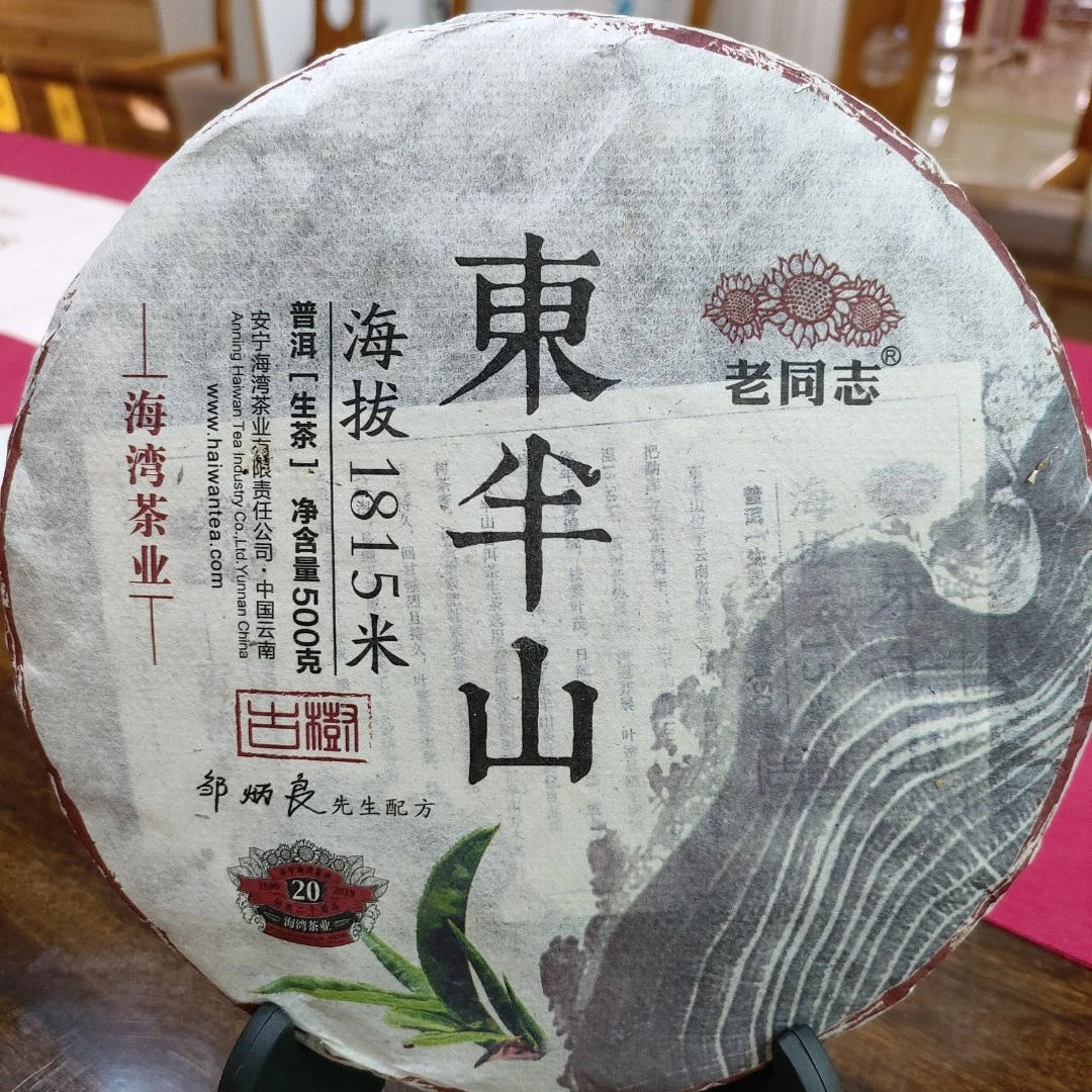 云南老同志普洱茶高山古树2019临沧勐库东半山饼茶500克 生茶