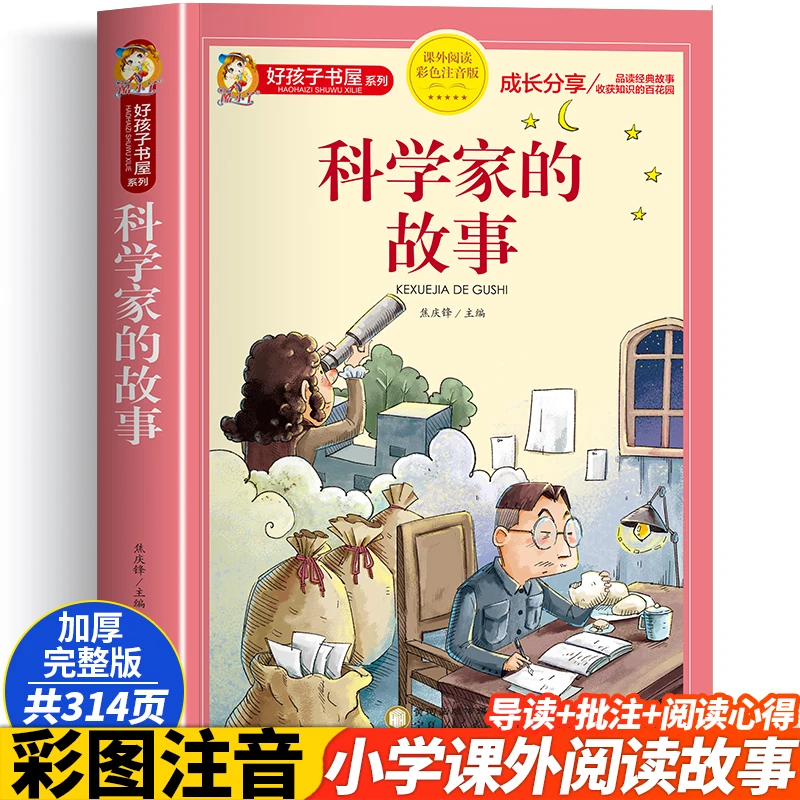 科学家的故事书 彩图注音版5-13岁儿童故事书小学生阅读厚本314页