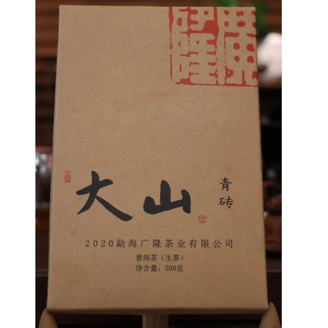 【鹏友专享】广隆2020大山青砖品鉴装