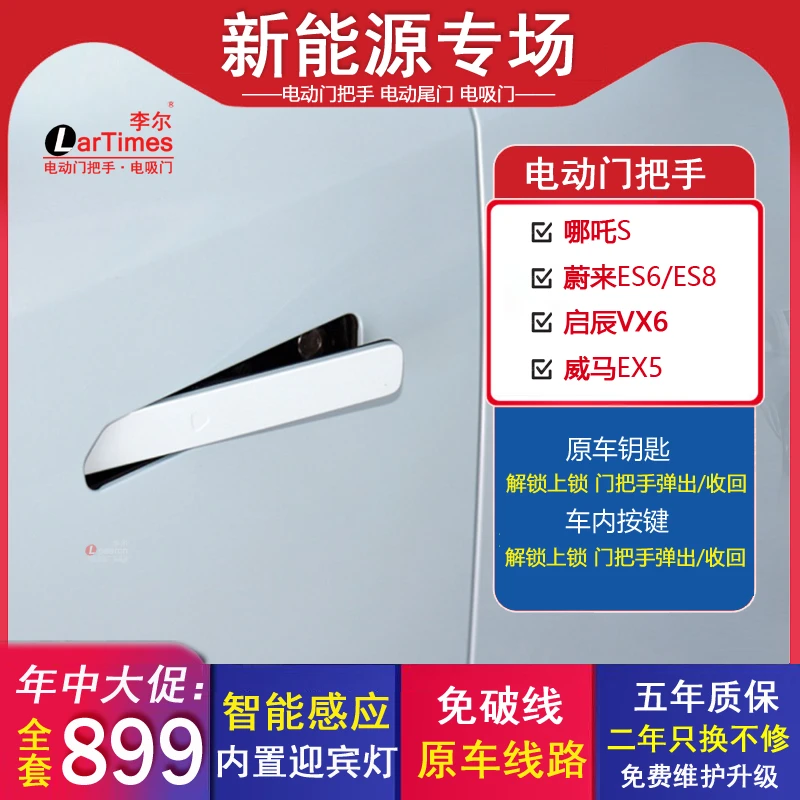 启辰VX6电动门把手改装哪吒S威马EX5低配升级高配隐藏式自动拉手