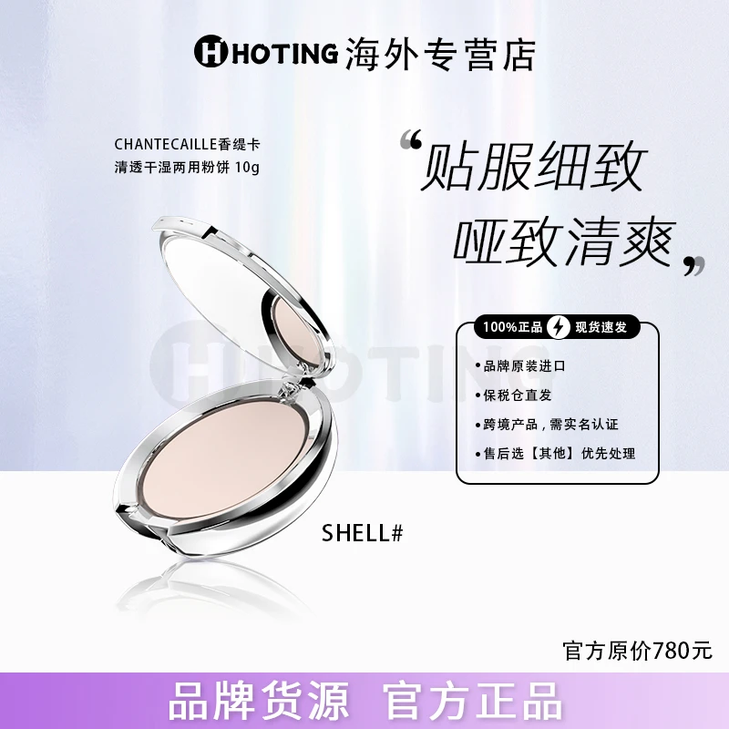香缇卡干湿两用粉饼#SHELL巨爱粉质细腻定妆一秒哑光清爽控油修颜