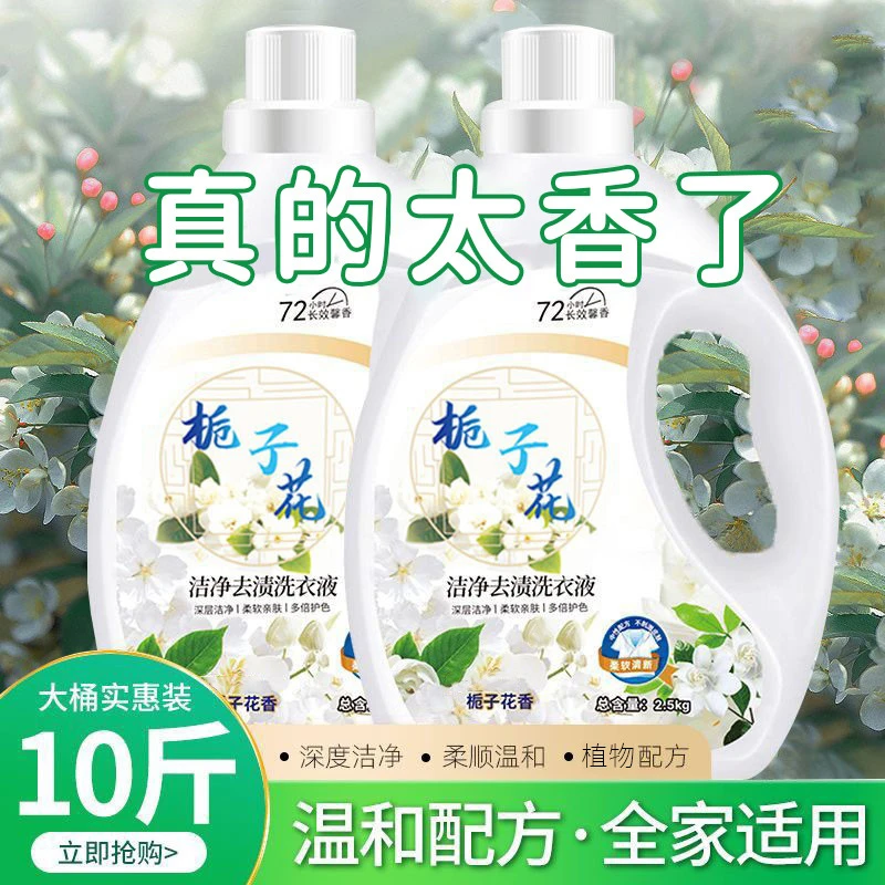 10斤大桶栀子花香氛洗衣液持久留香深层清洁家用去渍洗衣液家庭装