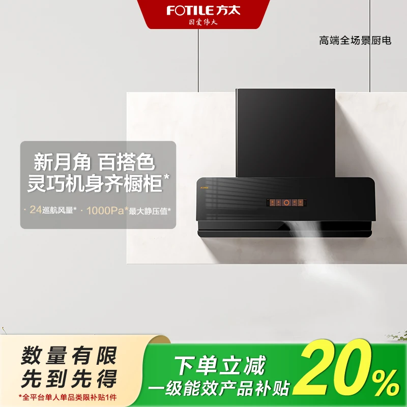 【国补立减20%】方太F1变频抽油烟机吸油机家用侧吸厨房智控大吸力