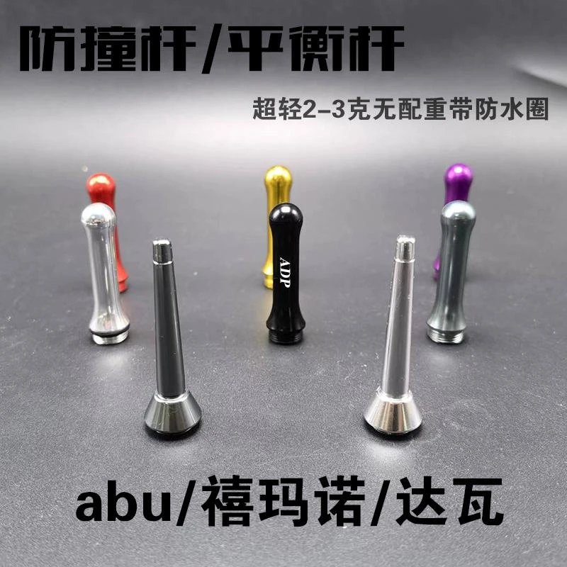 路亚卷线器平衡杆大和阿布泽娜万福德斯泰拉F6防撞改装配件非ZPI