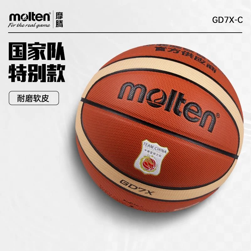 【国家队特别款】molten摩腾篮球7号耐磨水泥地室内学生篮球GD7X