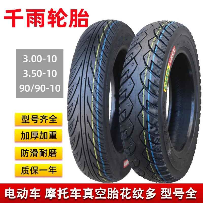 千雨电动车3.00-10真空胎3.50-10轮胎摩托300/350-10寸外踏板防滑