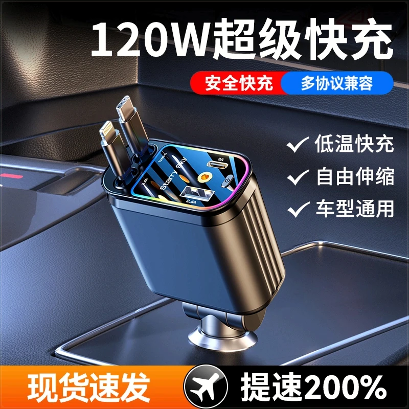星空顶】120W车载充电器超级快充汽车手机转换插头带伸缩线usb车充