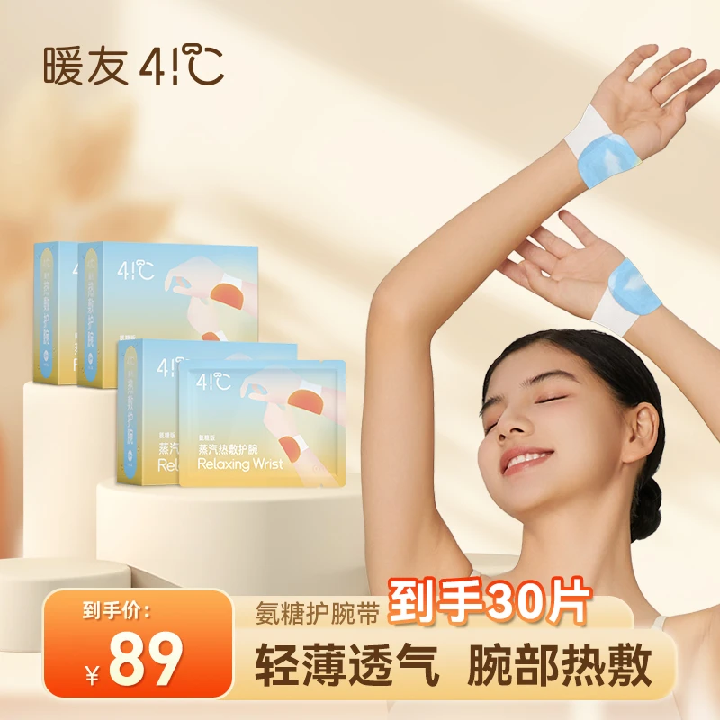 【暖友41°C】蒸汽热敷护腕带氨糖腱鞘家用缓解便携透气10片/盒
