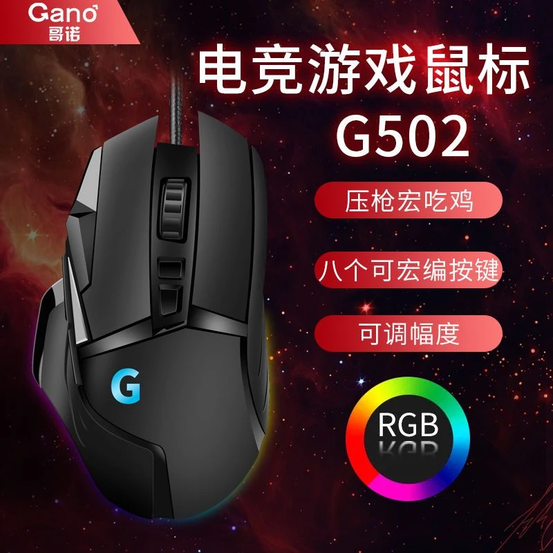 G502电竞宏鼠标游戏鼠标有线宏通用RGB压枪宏定义usb吃鸡有线电竞