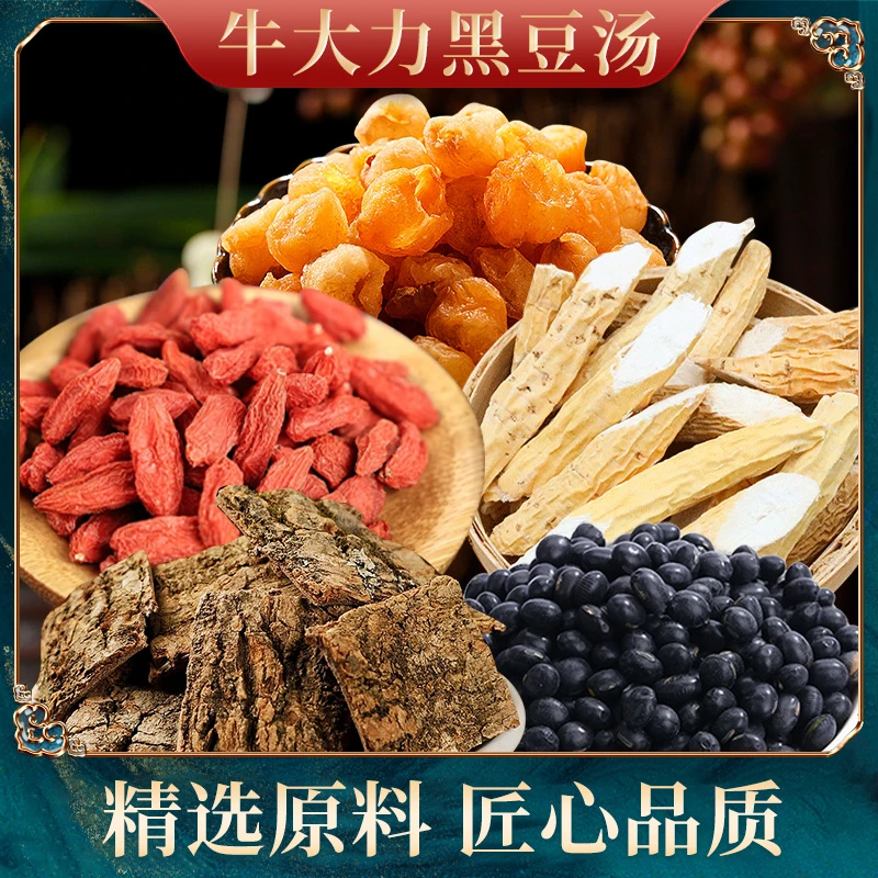 【潮汕方言堂】牛大力黑豆汤 枸杞桂圆等原材料300克/袋含5袋 煲汤