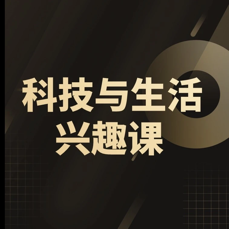 科技与生活兴趣课