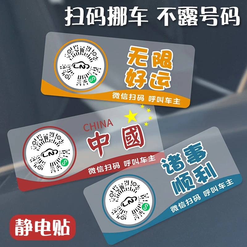 新款汽车临时停车扫码移车牌创意车载挪车二维码静电贴纸隐私号码