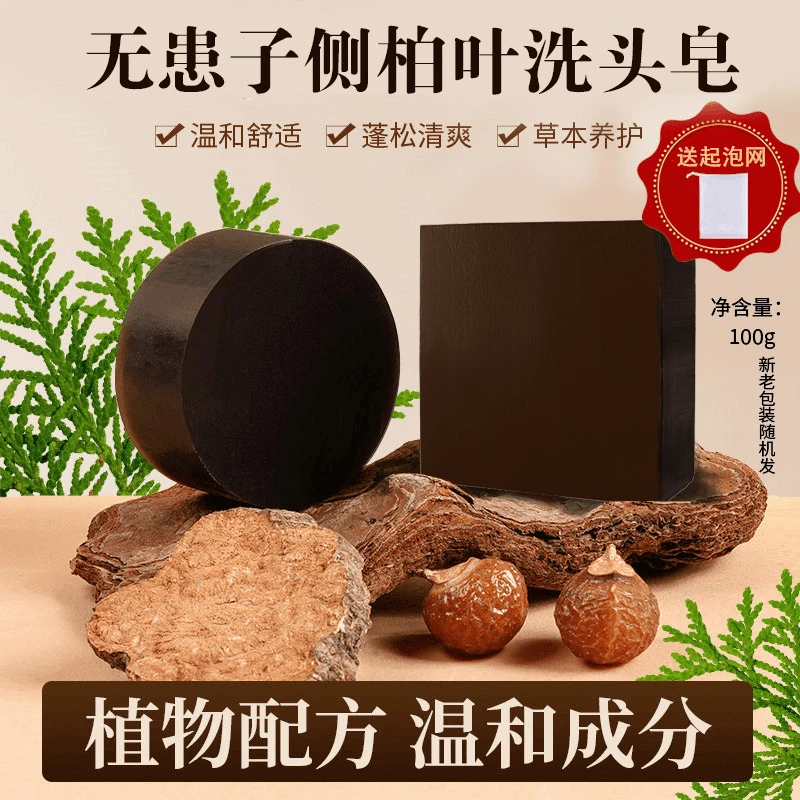 【甄选品质】侧柏叶洗发皂草本固体纯手工新老包装随机发