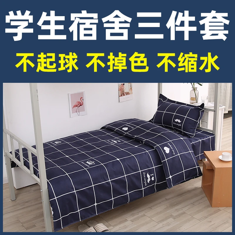 锦丹学生宿舍单人三件套床上用品床单被罩枕套四件斜纹简约家纺
