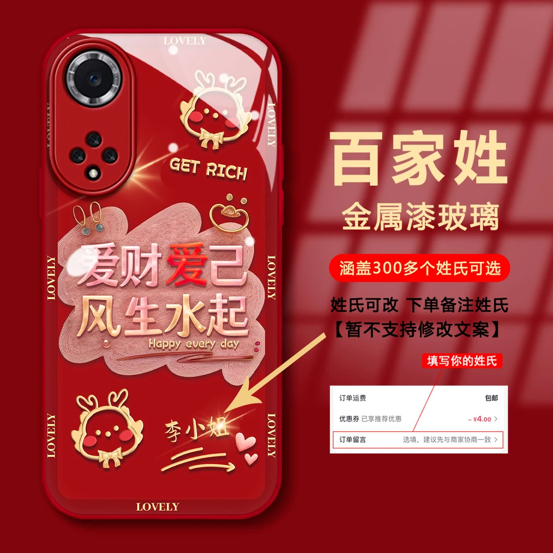 【华为荣耀50/NOVA9】百家姓爱财爱己金属漆玻璃新年款手机壳女款