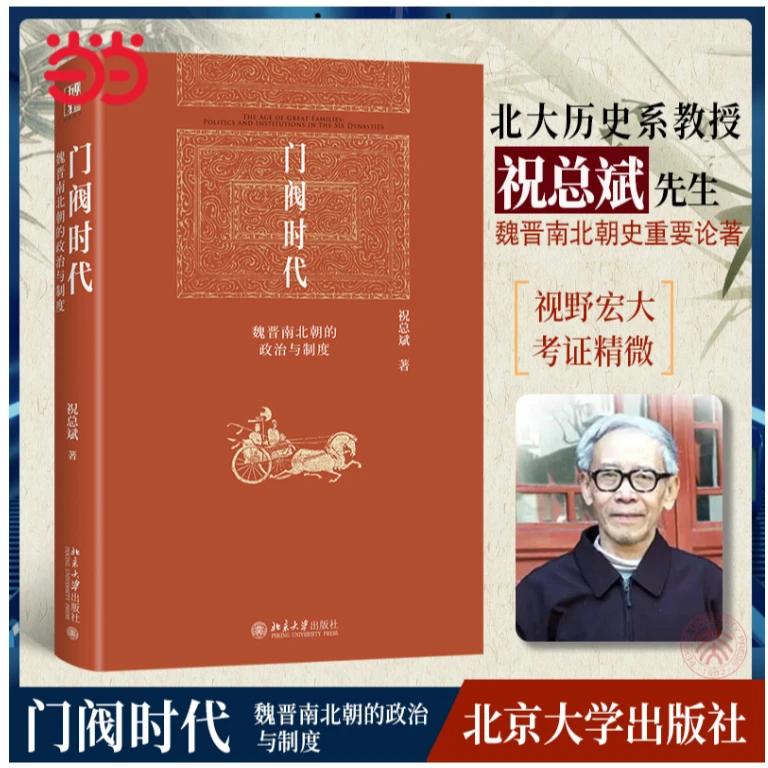 正版 门阀时代:魏晋南北朝的政治与制度 9787301339770
