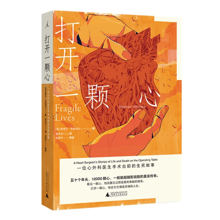 打开一颗心 斯蒂芬·韦斯塔比 著 高天羽 译9787559810779