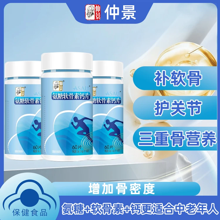 仲景蓝帽拍一发六氨糖软骨素增加骨密度中老年钙仲景0.4g*60粒/瓶
