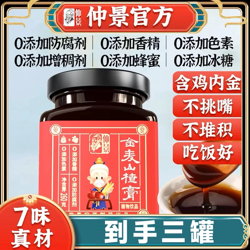 仲景山楂六物膏方膏滋鸡内金古法熬制脾胃药食同源调理【三罐】
