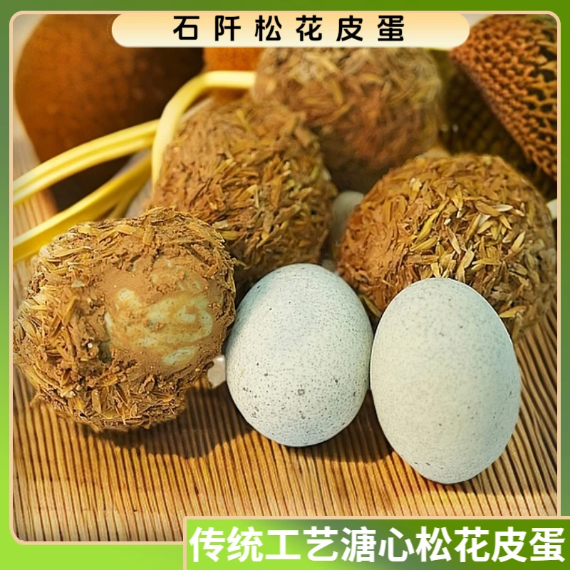 贵州石阡特产溏心松花皮蛋无铅手工腌制美味做菜必备