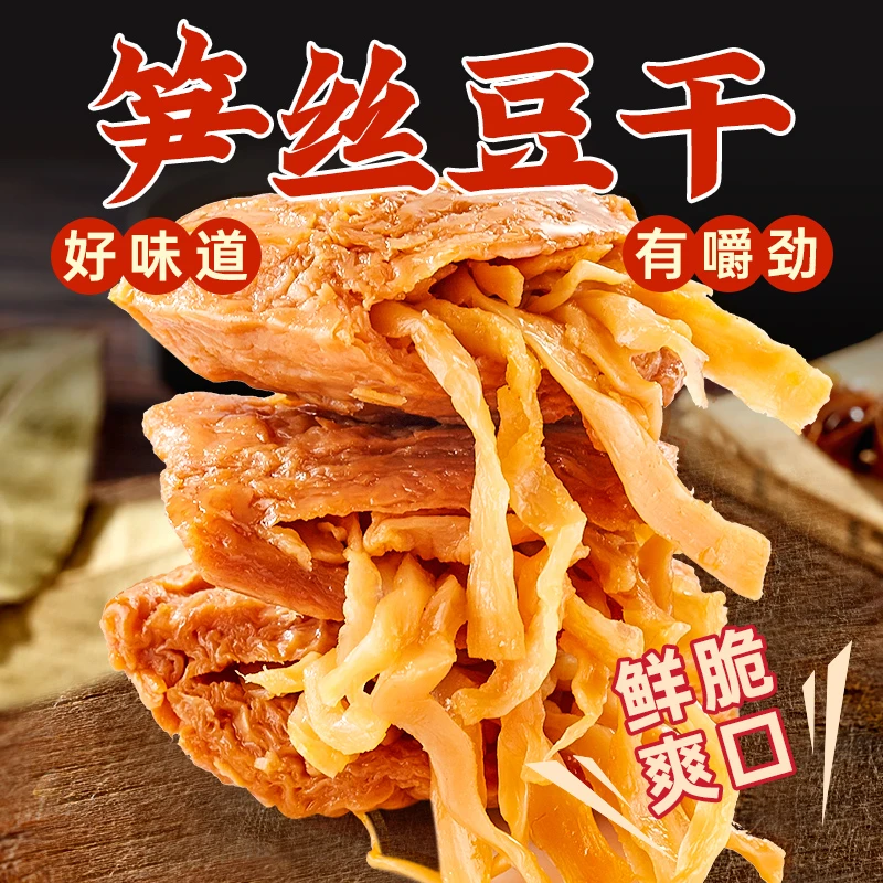 笋丝豆干素肉豆腐干烤肉五香麻辣味解馋零食小吃独立小包装推荐