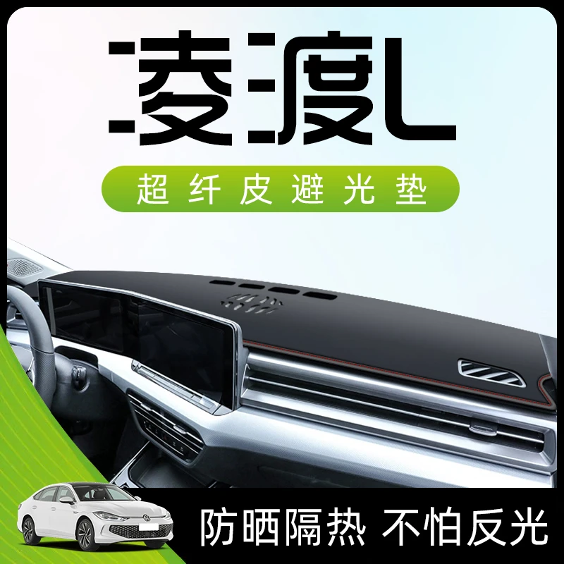 适用于23款大众凌渡L中控仪表台避光垫改装凌度装饰汽车用品装饰.