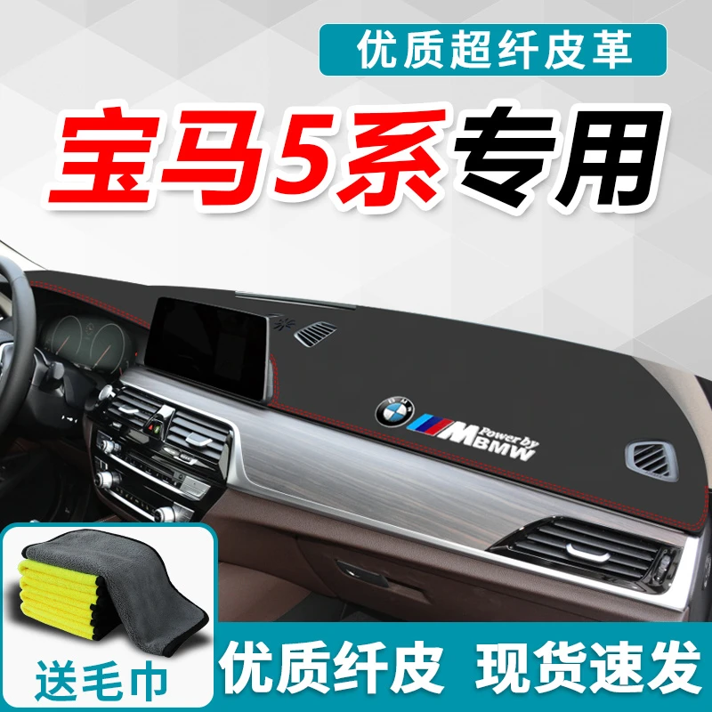 宝马5系中控台防晒避光垫仪表盘遮阳车内饰改装汽车用品装饰大全