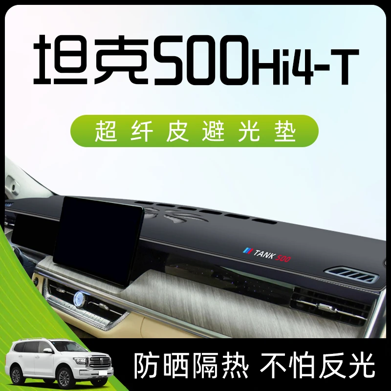 23款坦克500hi4t专用避光垫仪表中控台防晒遮阳改装汽车用品装饰.
