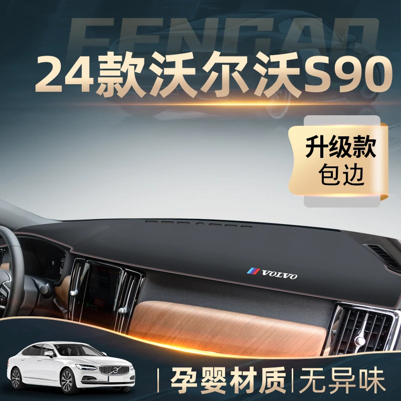 2024款沃尔沃S90专用中控仪表台防晒避光垫汽车用品装饰改装神器