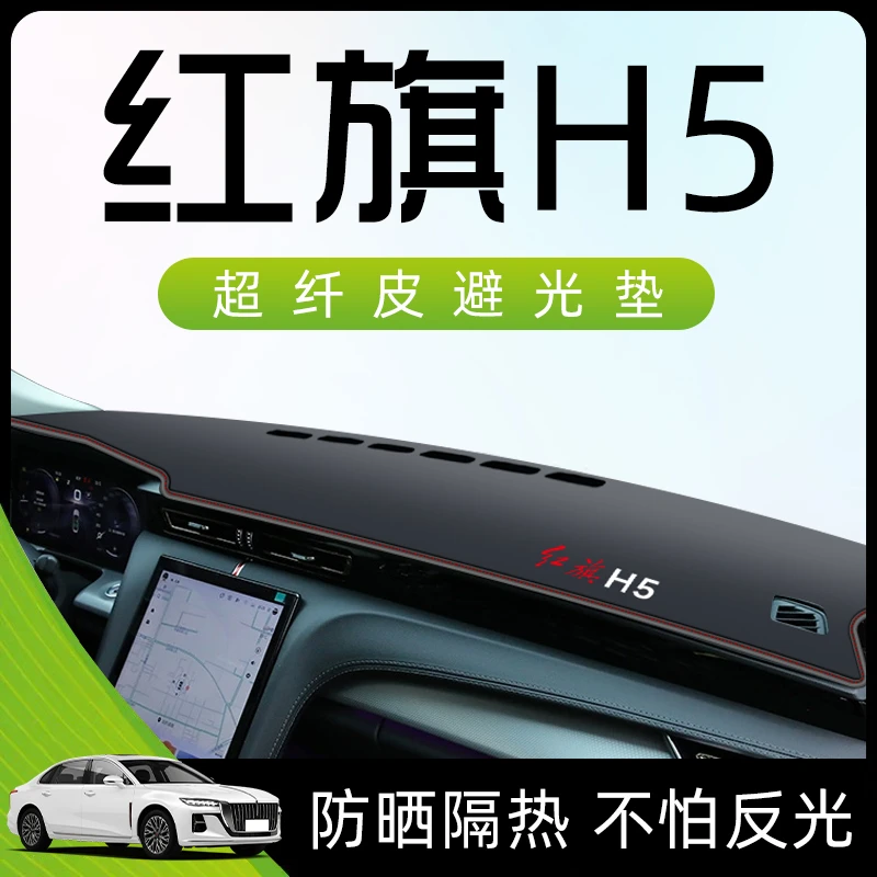 2023款红旗H5中控台仪表盘垫遮阳避光垫22汽车内饰改装用品工作23