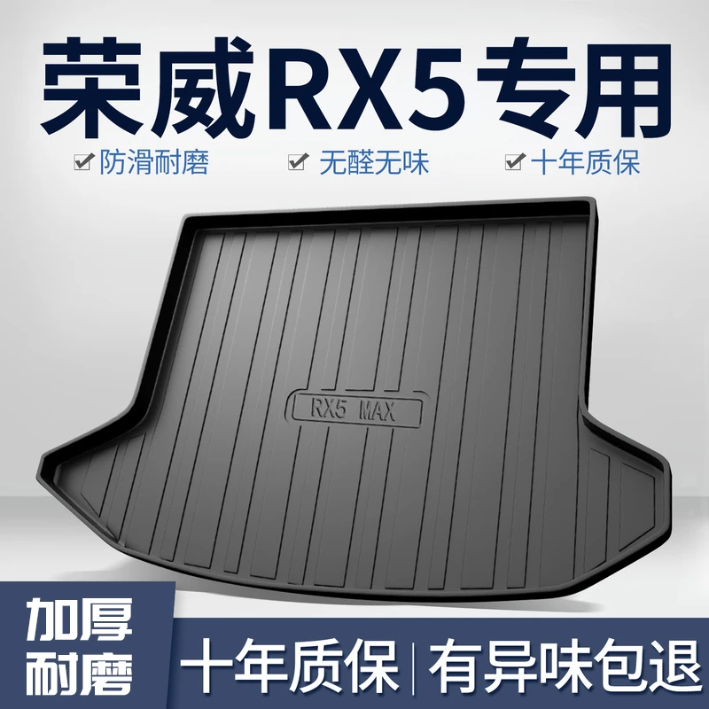 荣威rx5plus/max后备箱垫第三代汽车用品大全改装配件装饰尾箱垫