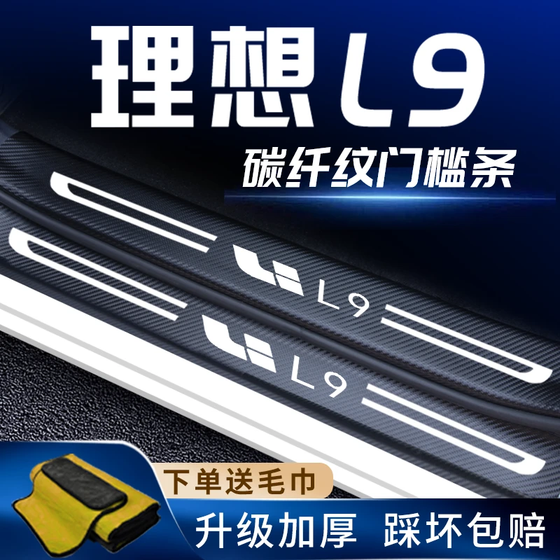 适用理想L9汽车门槛条内饰改装饰迎宾踏板防踩保护贴配件用品大全
