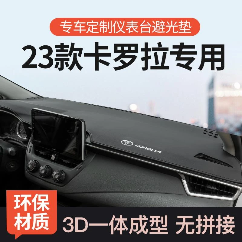 适用23款丰田卡罗拉前中控仪表台避光垫汽车内装饰用品改装防晒垫
