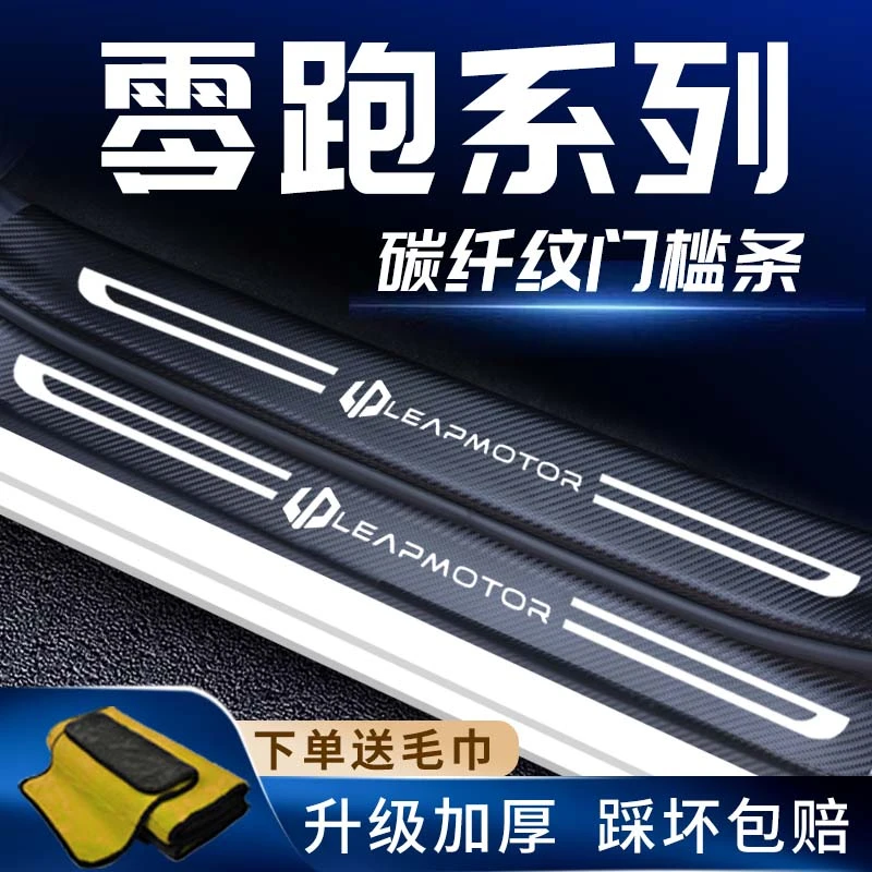 零跑T03专用车内用品内饰c11改装装饰配件车饰门槛条c01车装饰s01