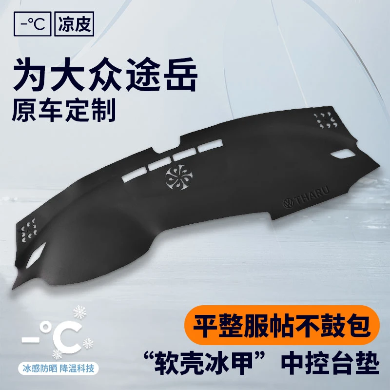 24款大众途岳中控台垫汽车装饰用品防晒仪表台避光垫遮阳工作台垫