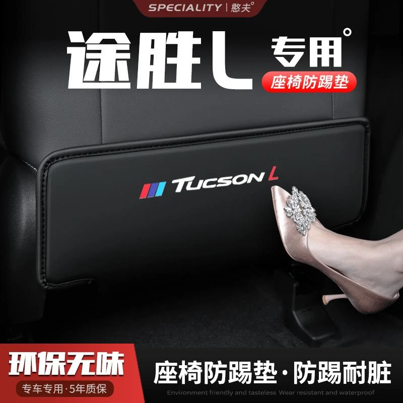 现代途胜L汽车座椅防踢垫椅背后排座椅防磨垫防护内饰改装饰用品