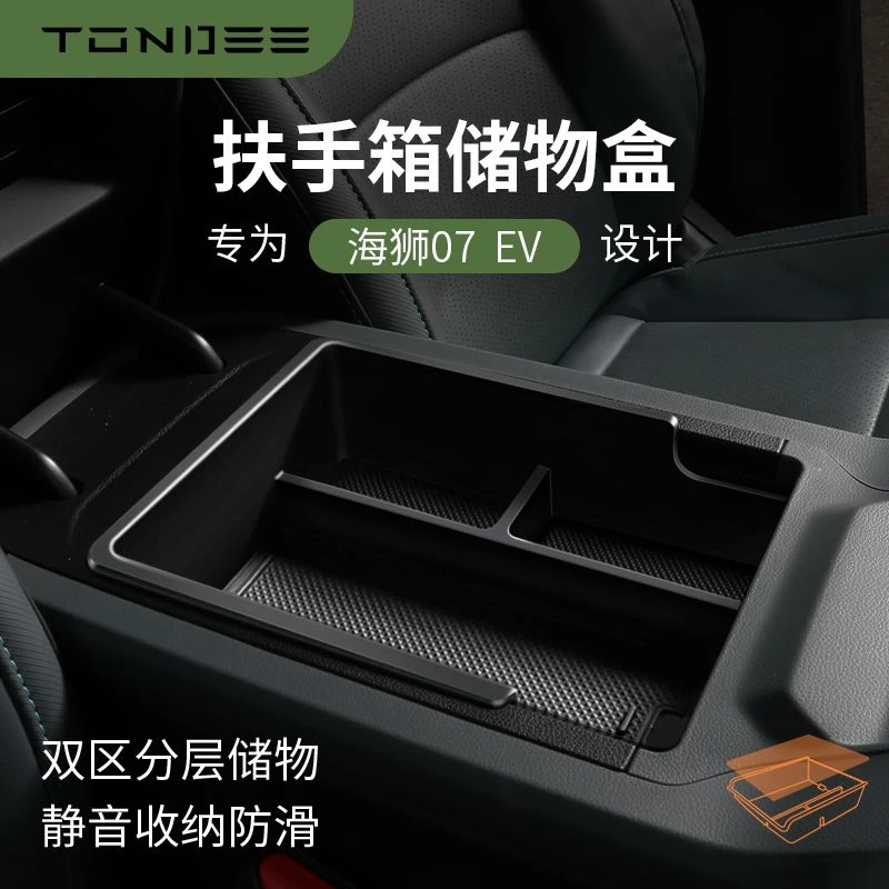 专用比亚迪海狮07中控扶手箱储物盒EV汽车内用品配件车载中控