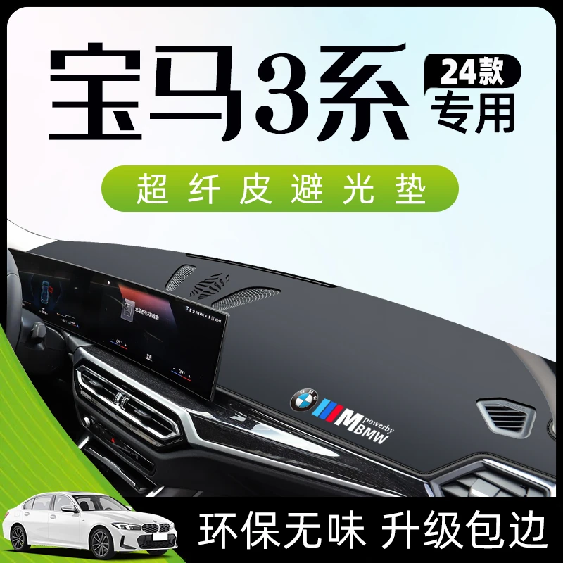 2024款宝马3系仪表台防晒垫中控避光新车内装饰用品大全24改装i3