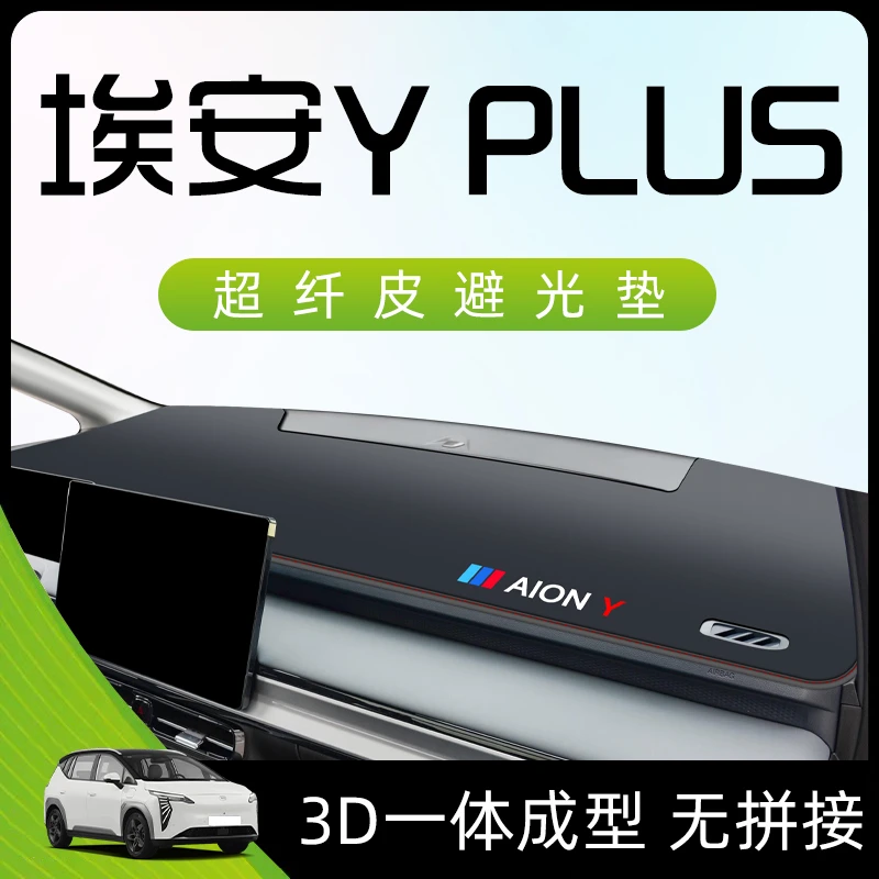 2023款广汽埃安YPLUS仪表中控工作台防晒避光垫防滑汽车Y用品23新