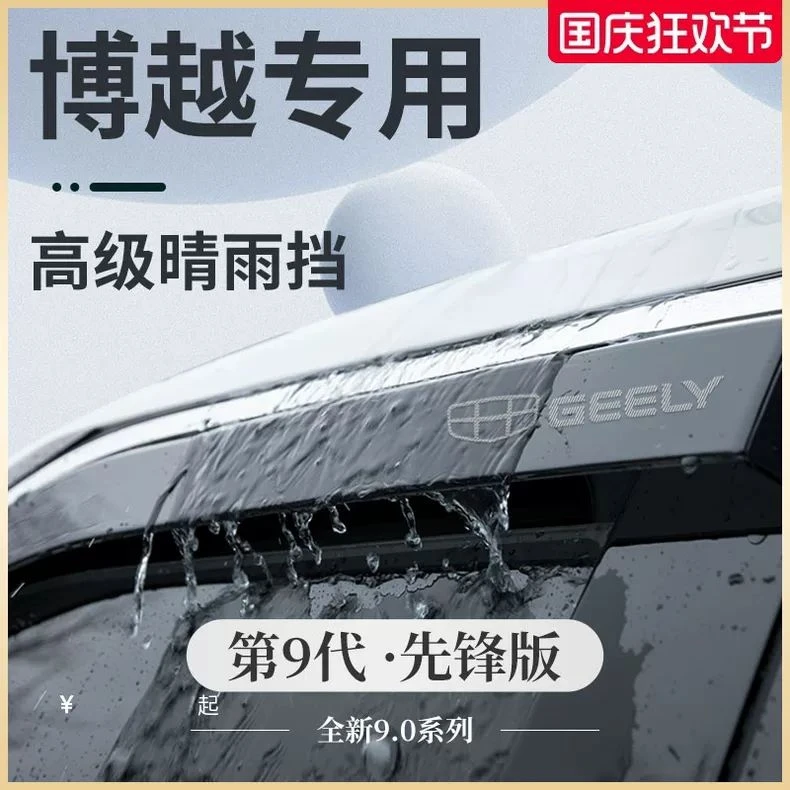 适用于吉利博越COOL专用汽车用品改装配件PRO晴雨挡雨板X车窗雨眉